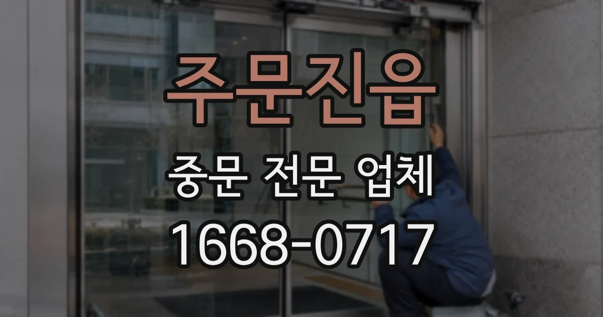 주문진읍 중문 전문 업체