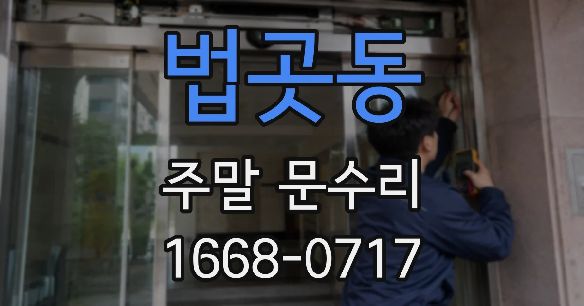 법곳동 주말 문수리