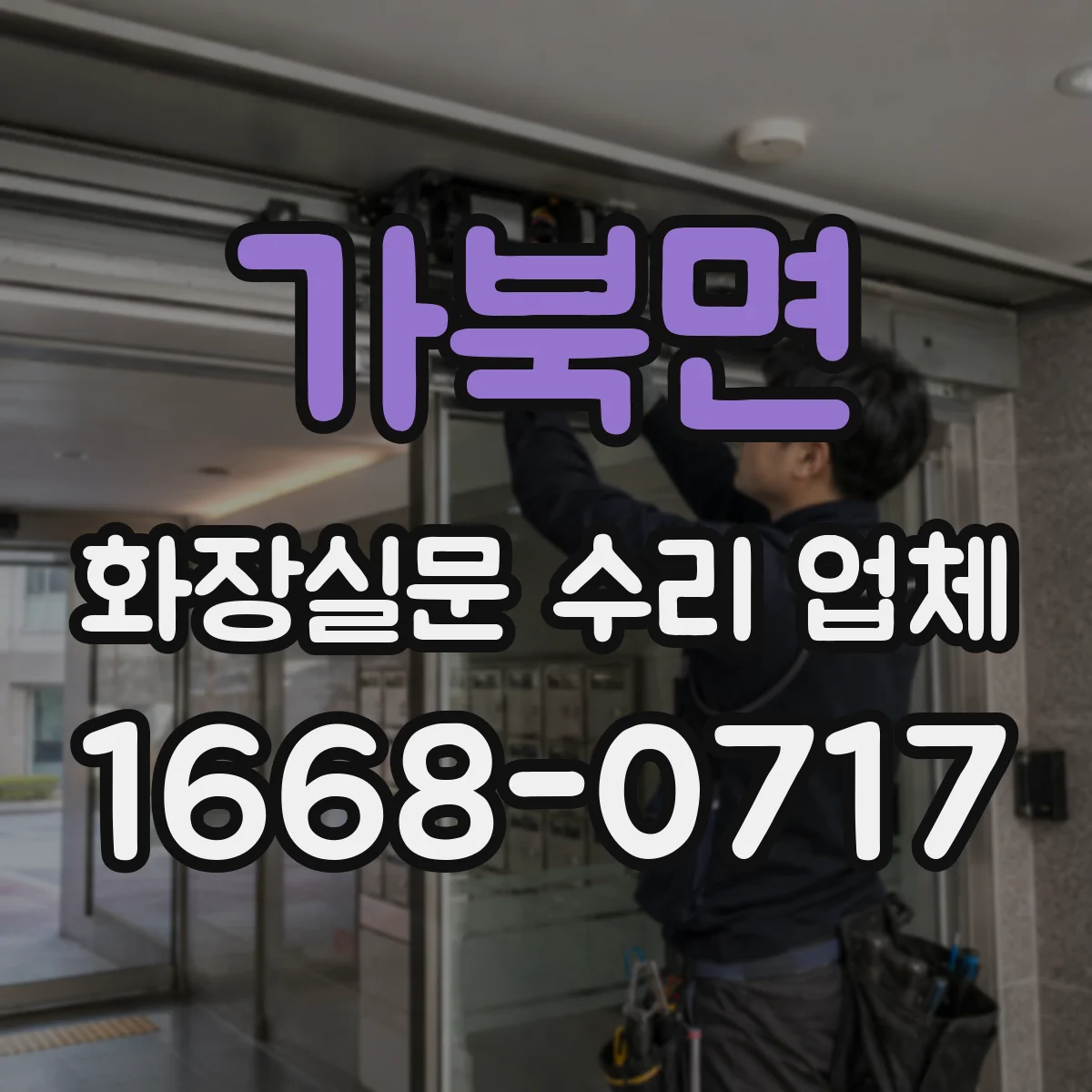 가북면 화장실문 수리 업체