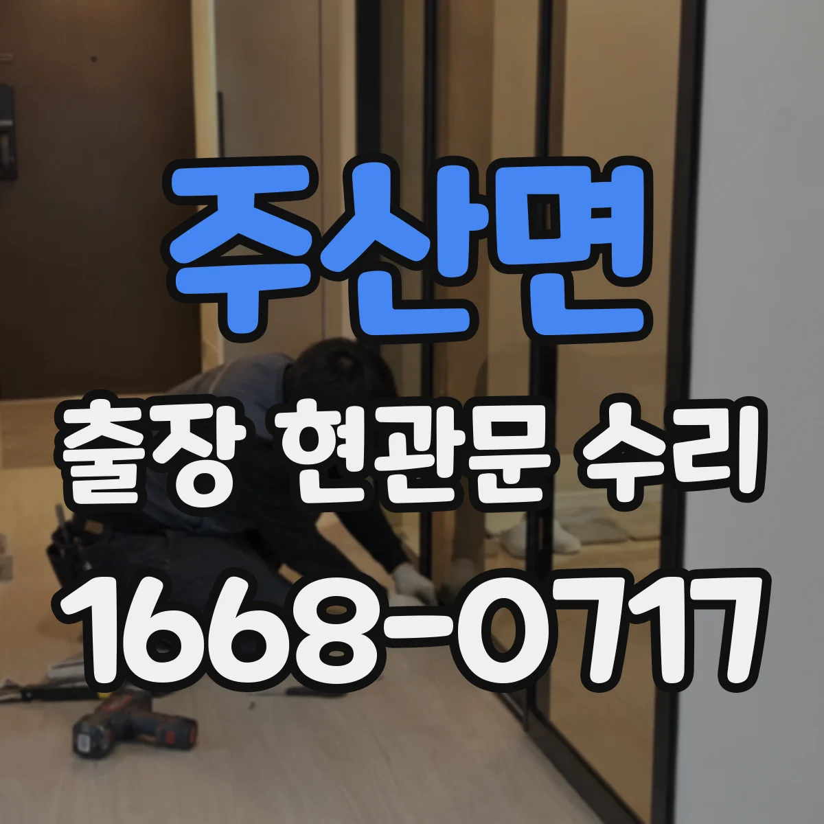 주산면 출장 현관문 수리 현관문 인터폰 연동 불량 점검 및 조치
