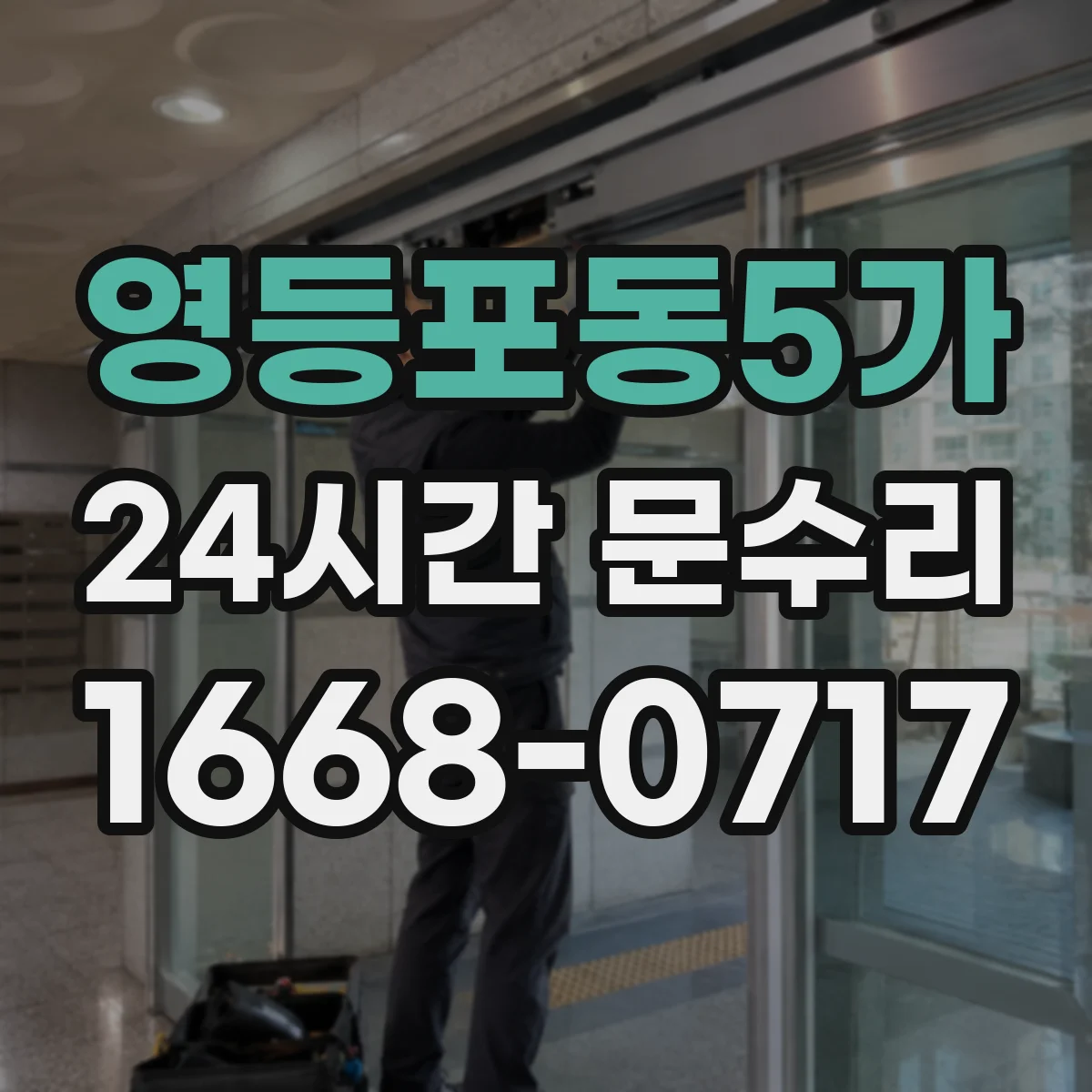 영등포동5가 24시간 문수리 중문이 중간에서 멈춤 자동조절 실패 원인 확인