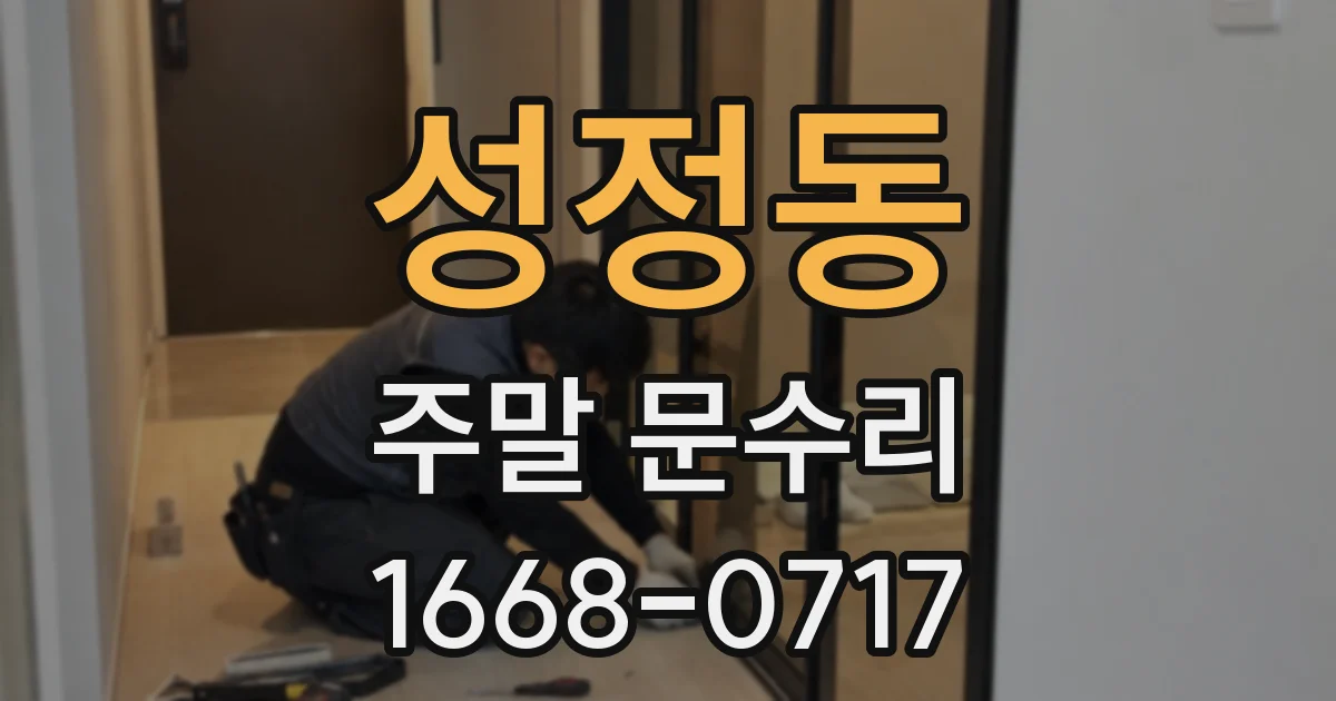 성정동 주말 문수리