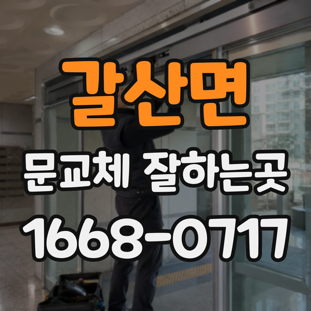 갈산면 문교체 잘하는곳