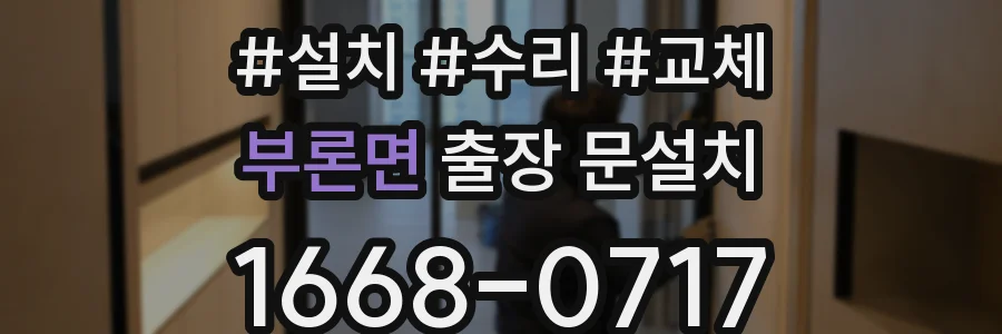 부론면 출장 문설치