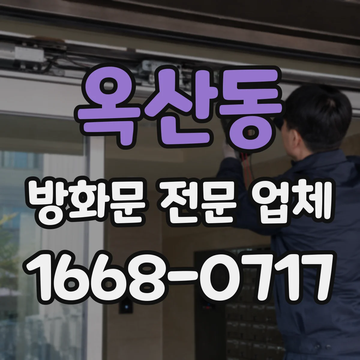 옥산동 방화문 전문 업체