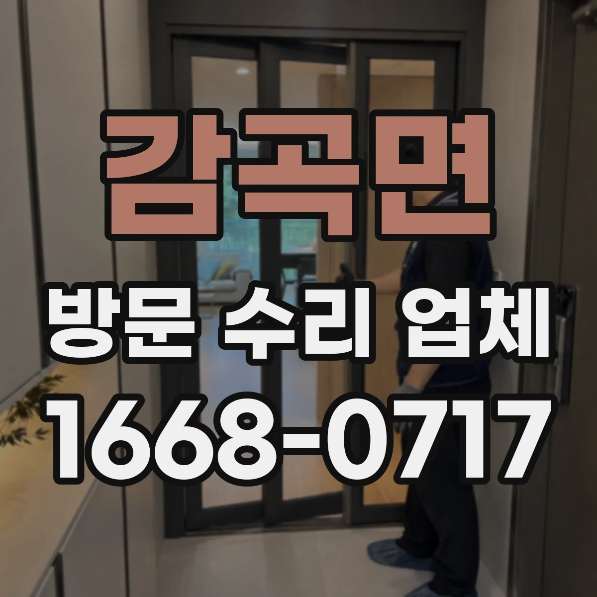 감곡면 방문 수리 업체