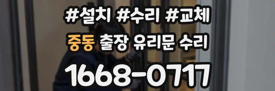 중동 출장 유리문 수리