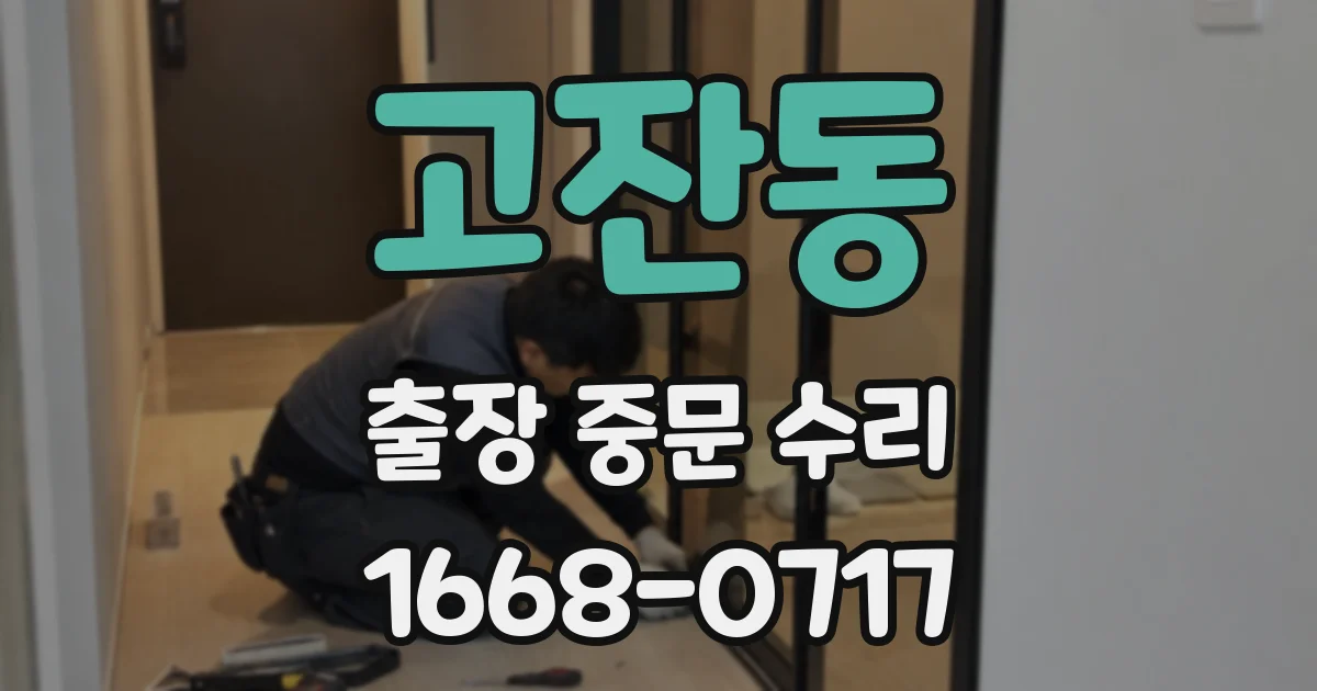 고잔동 출장 중문 수리