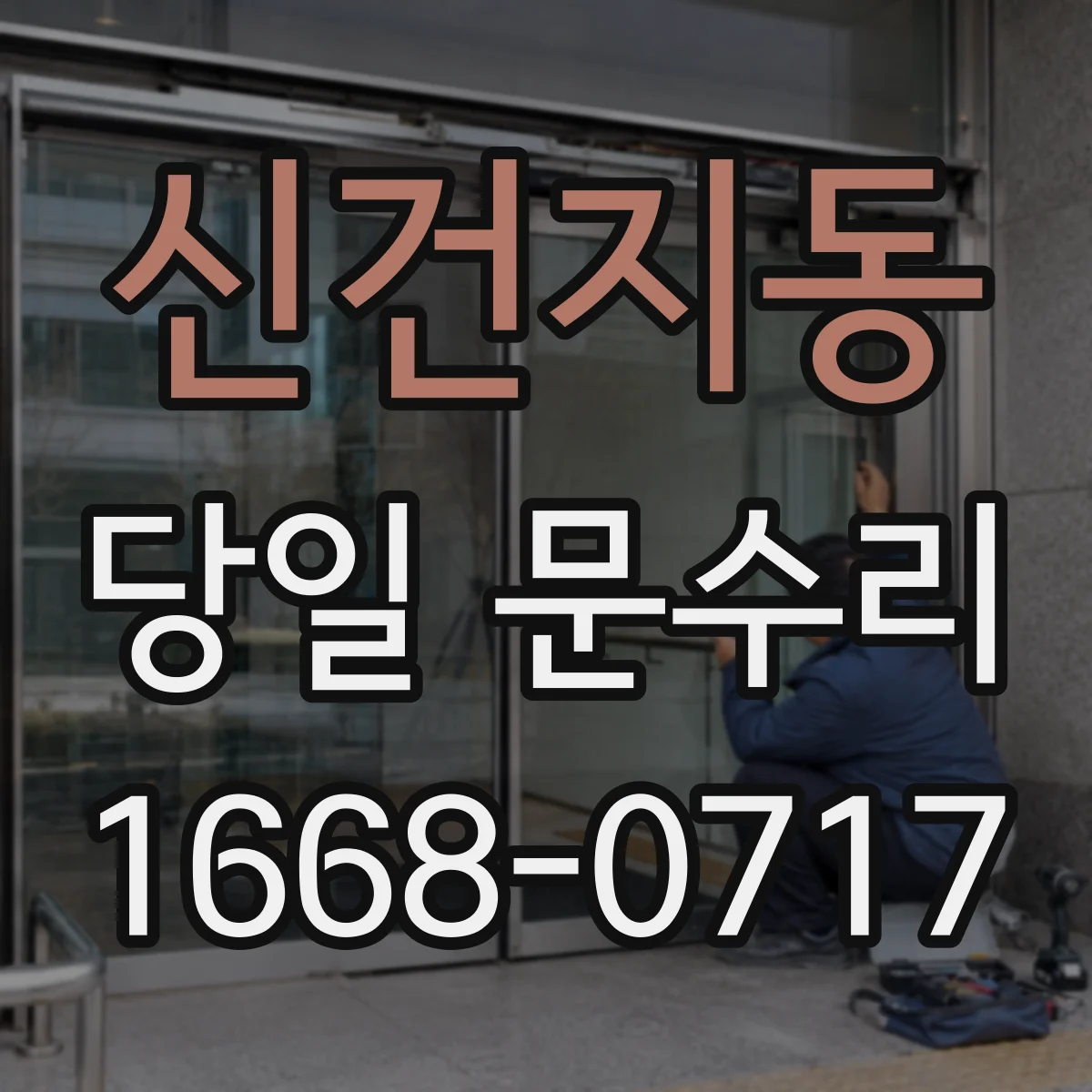 신건지동 당일 문수리