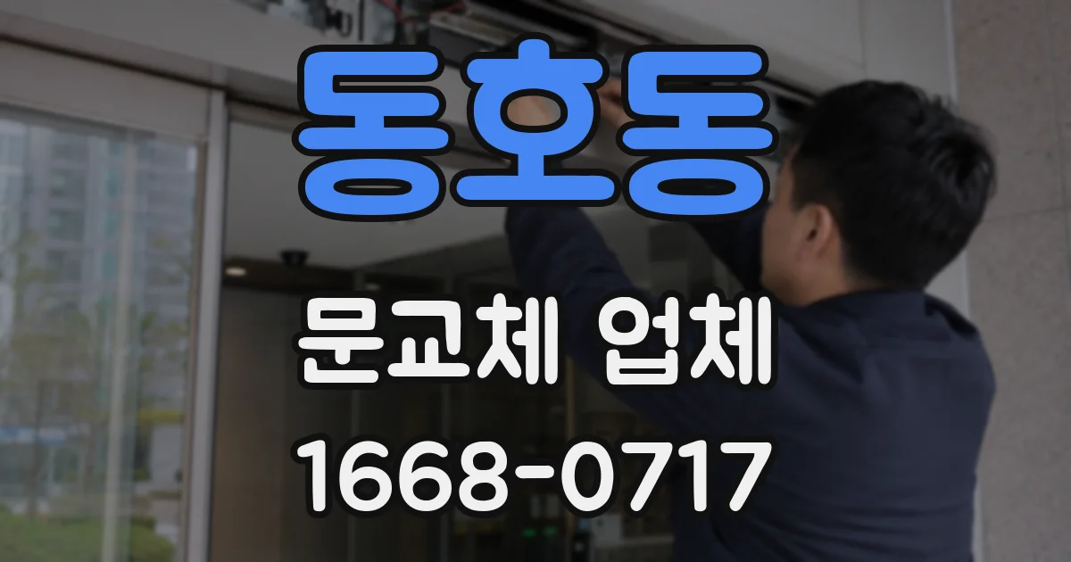 동호동 문교체 업체