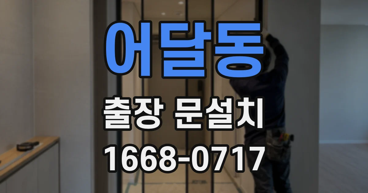 어달동 출장 문설치