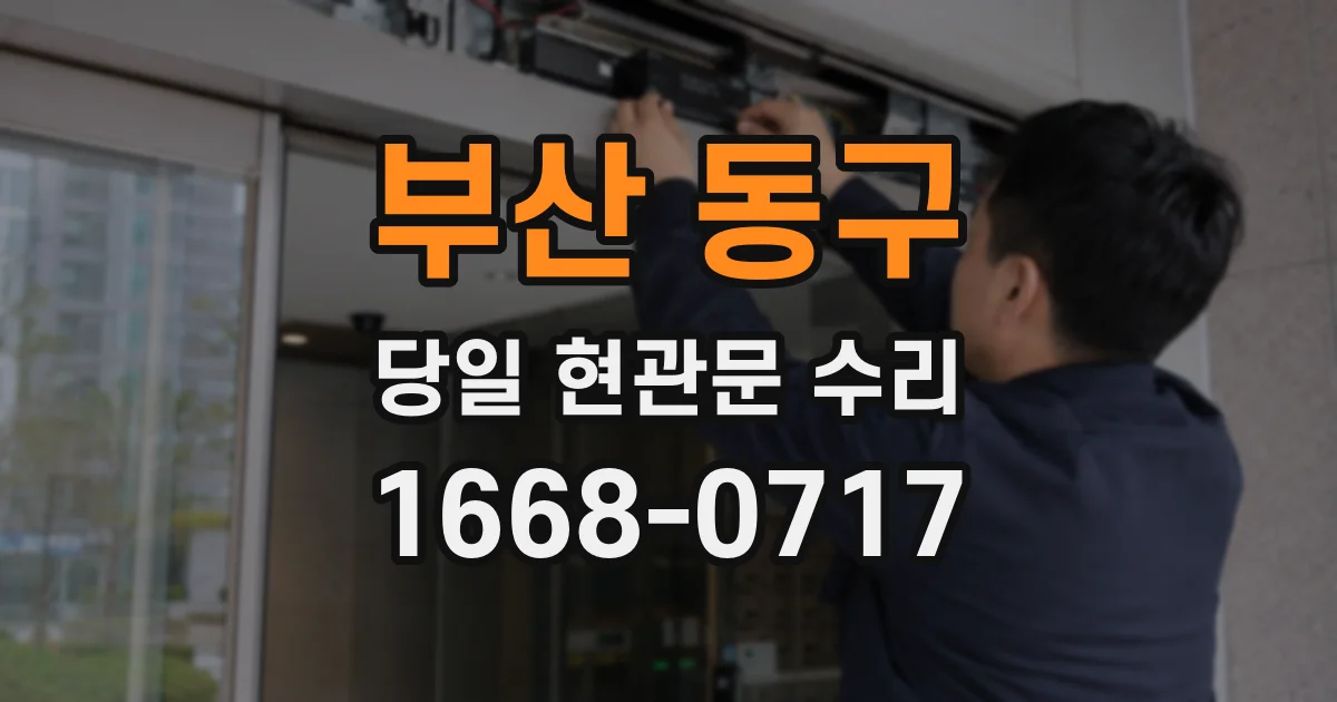 부산 동구 당일 현관문 수리