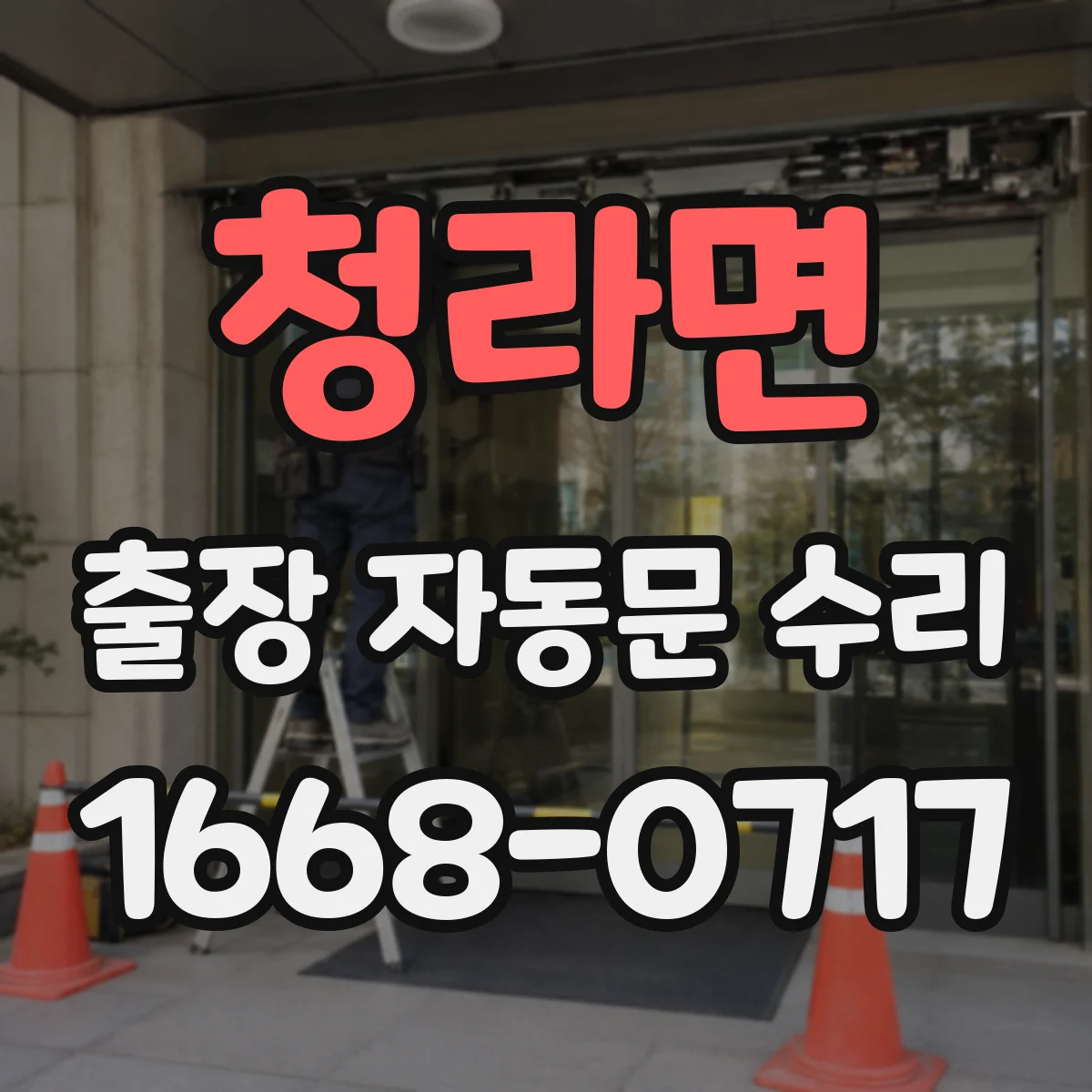 청라면 출장 자동문 수리