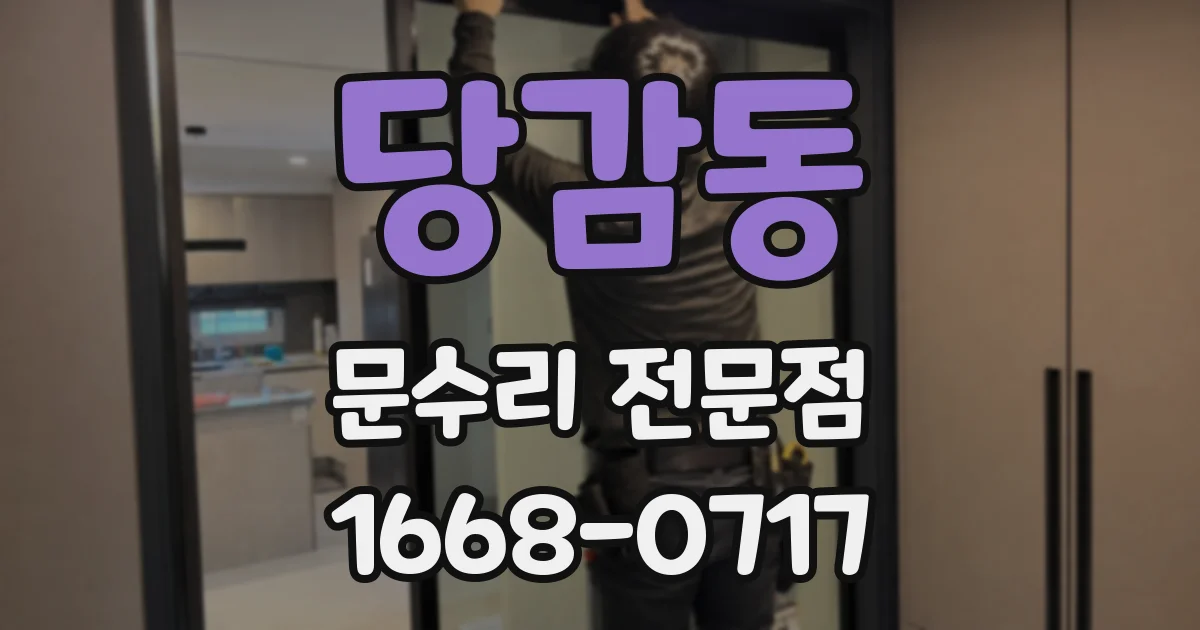 당감동 문수리 전문점