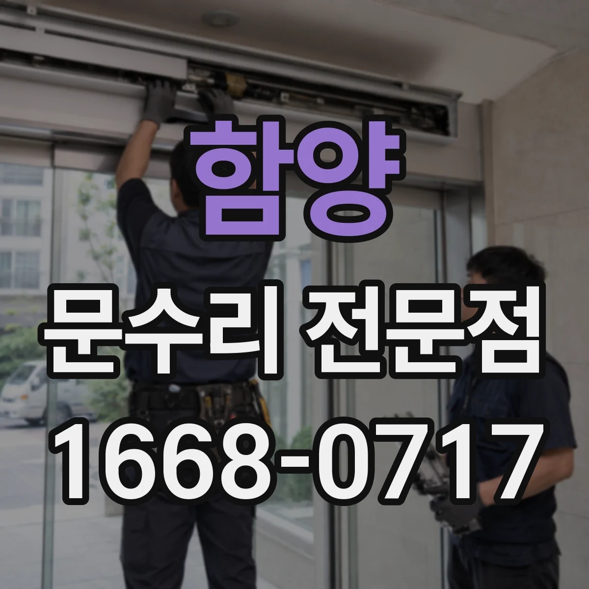 함양 문수리 전문점