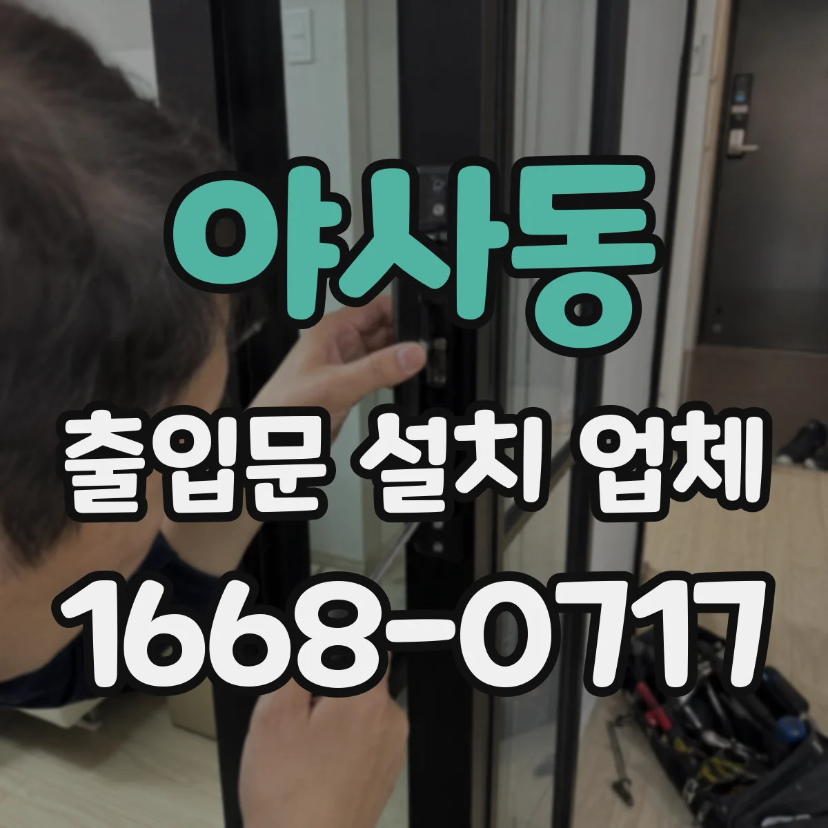 야사동 출입문 설치 업체