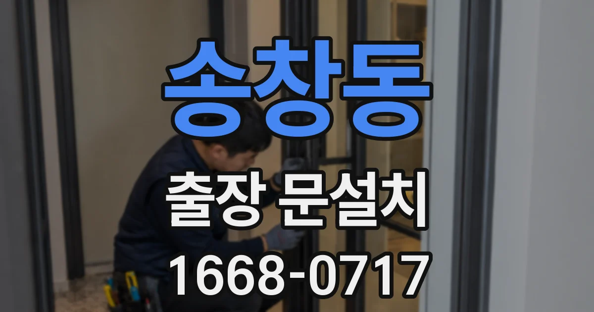 송창동 출장 문설치