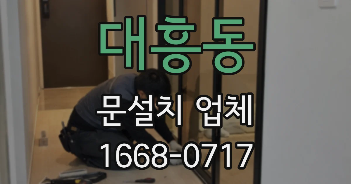 대흥동 문설치 업체