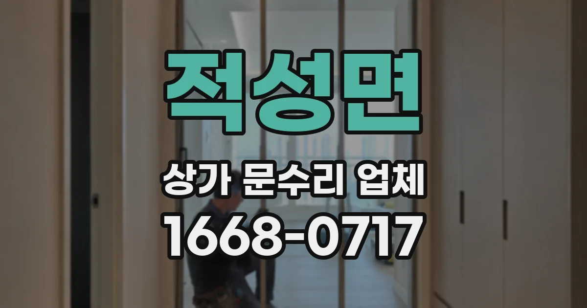 적성면 상가 문수리 업체