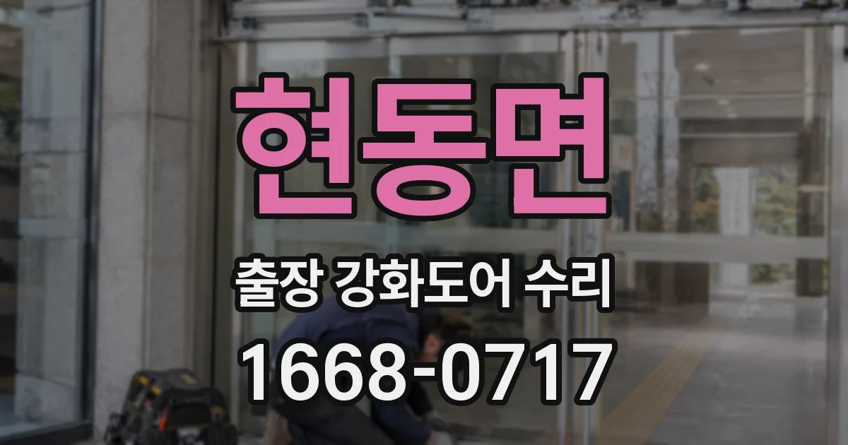현동면 출장 강화도어 수리