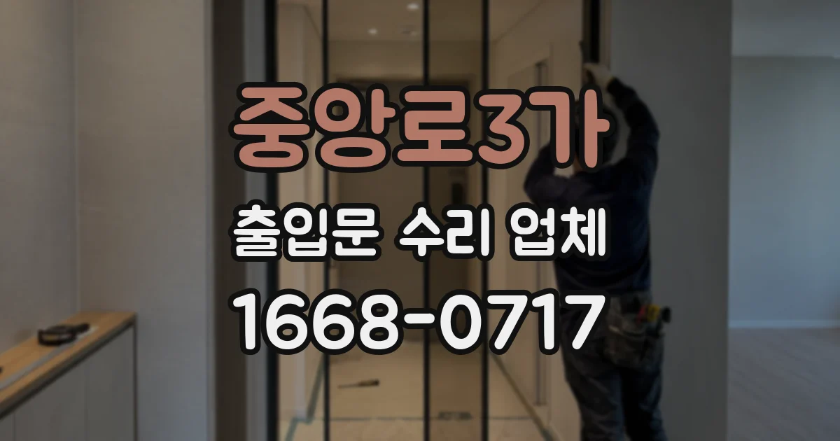 중앙로3가 출입문 수리 업체