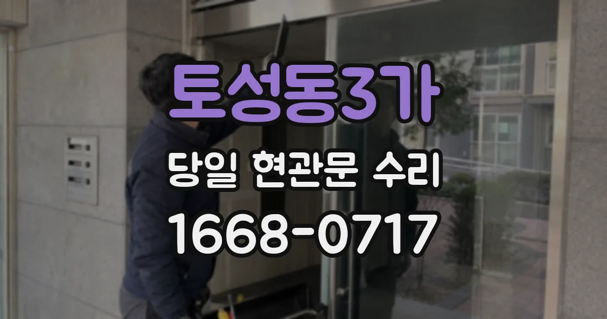 토성동3가 당일 현관문 수리