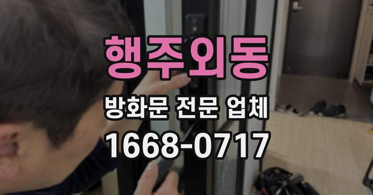 행주외동 방화문 전문 업체