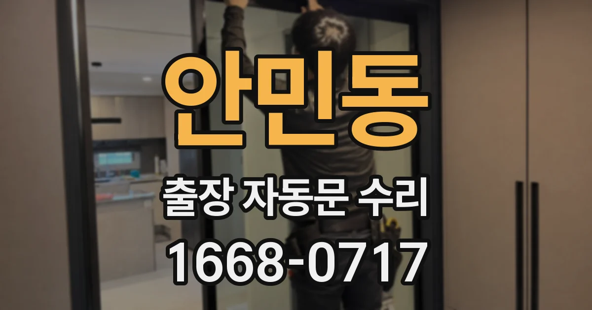 안민동 출장 자동문 수리