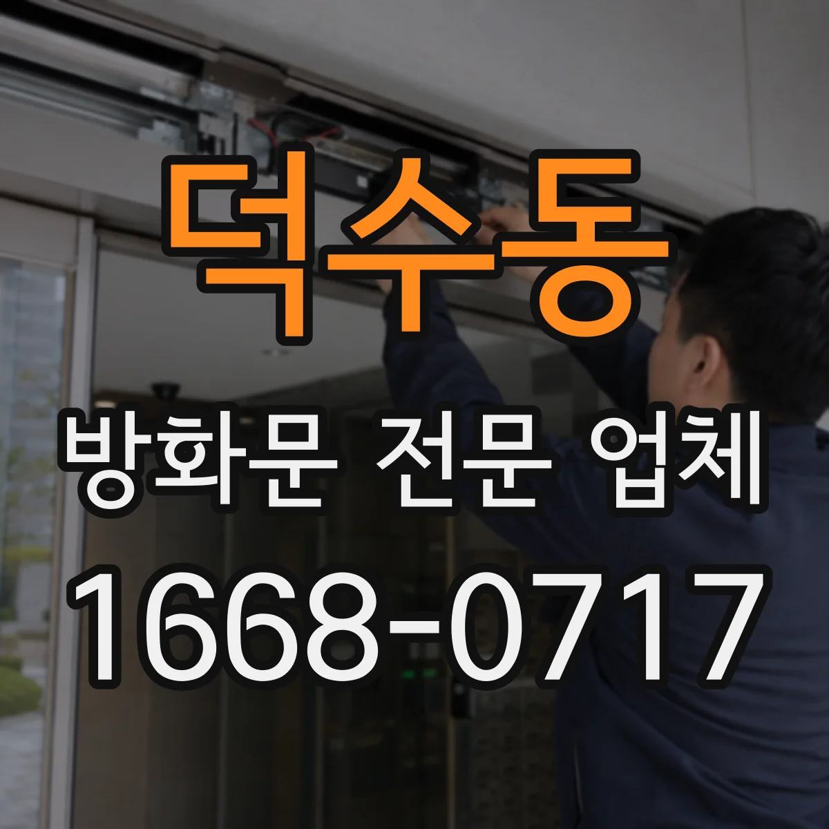 덕수동 방화문 전문 업체