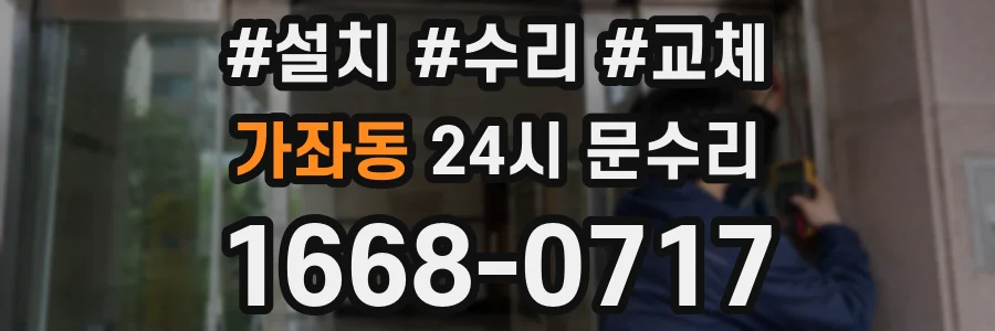 가좌동 24시 문수리