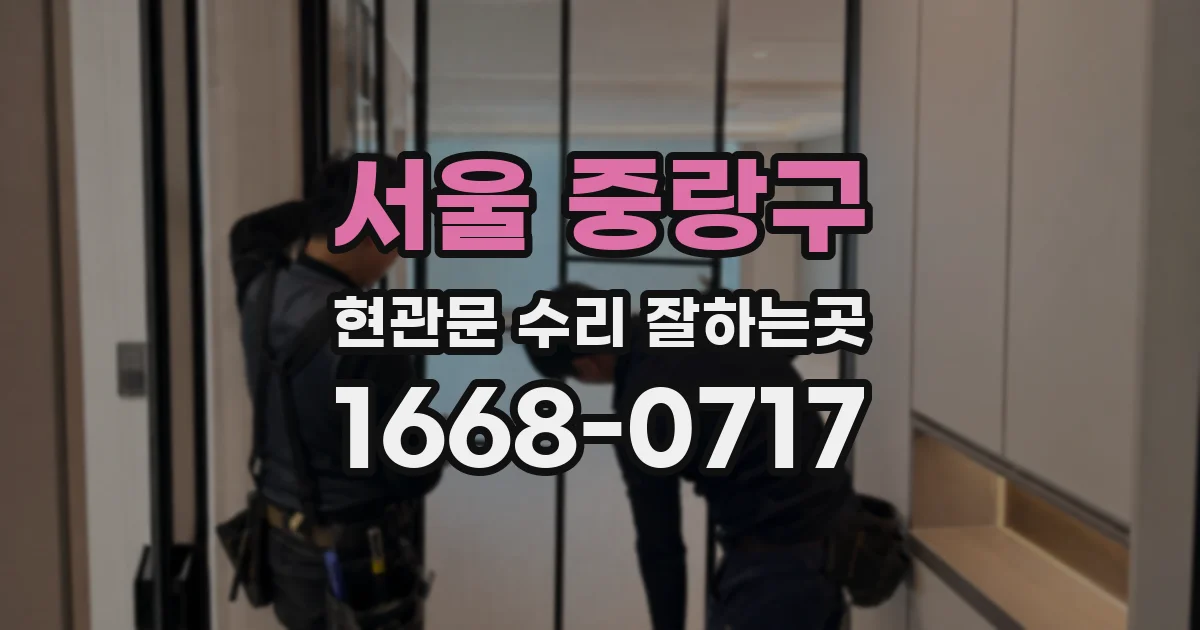 서울 중랑구 현관문 수리 잘하는곳