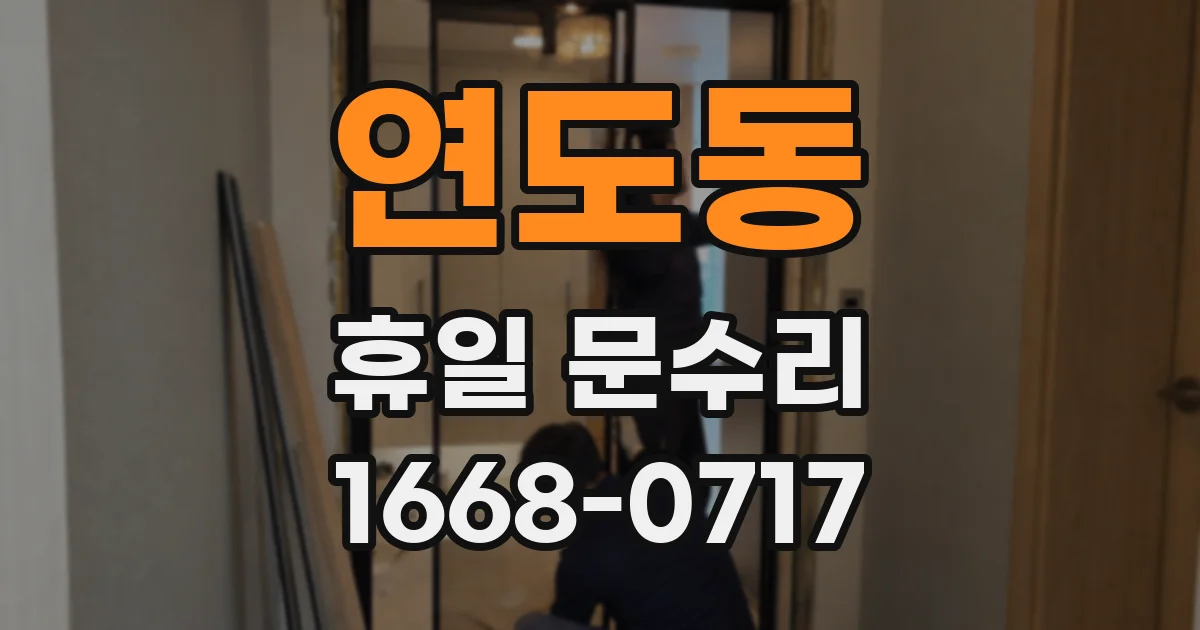 연도동 휴일 문수리