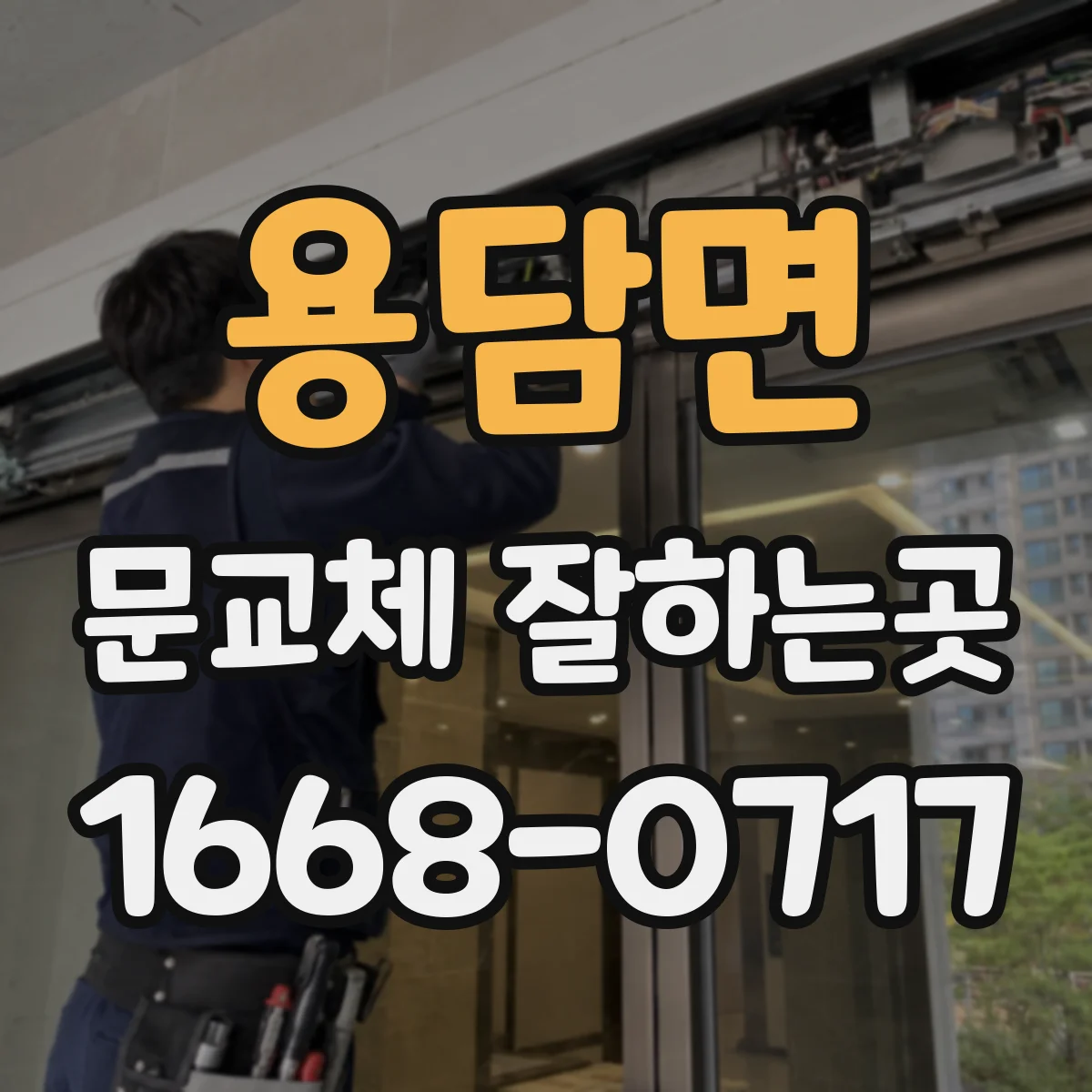 용담면 문교체 잘하는곳