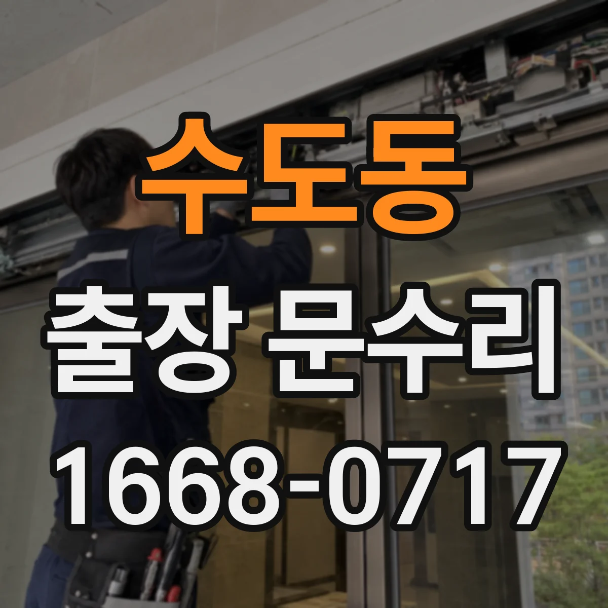 수도동 출장 문수리