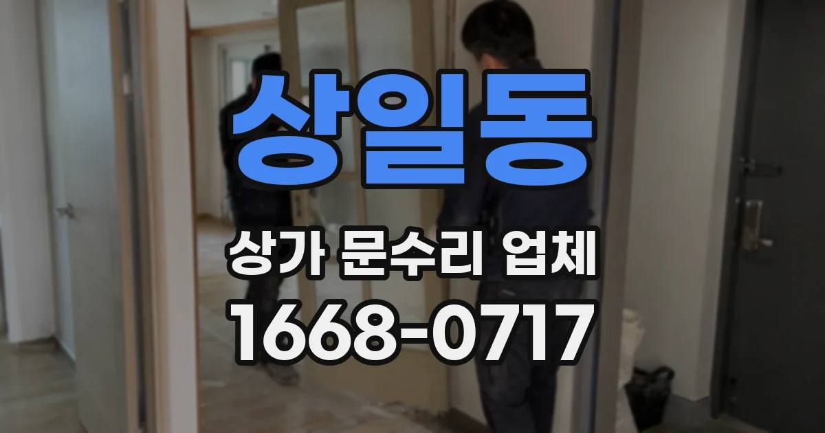 상일동 상가 문수리 업체