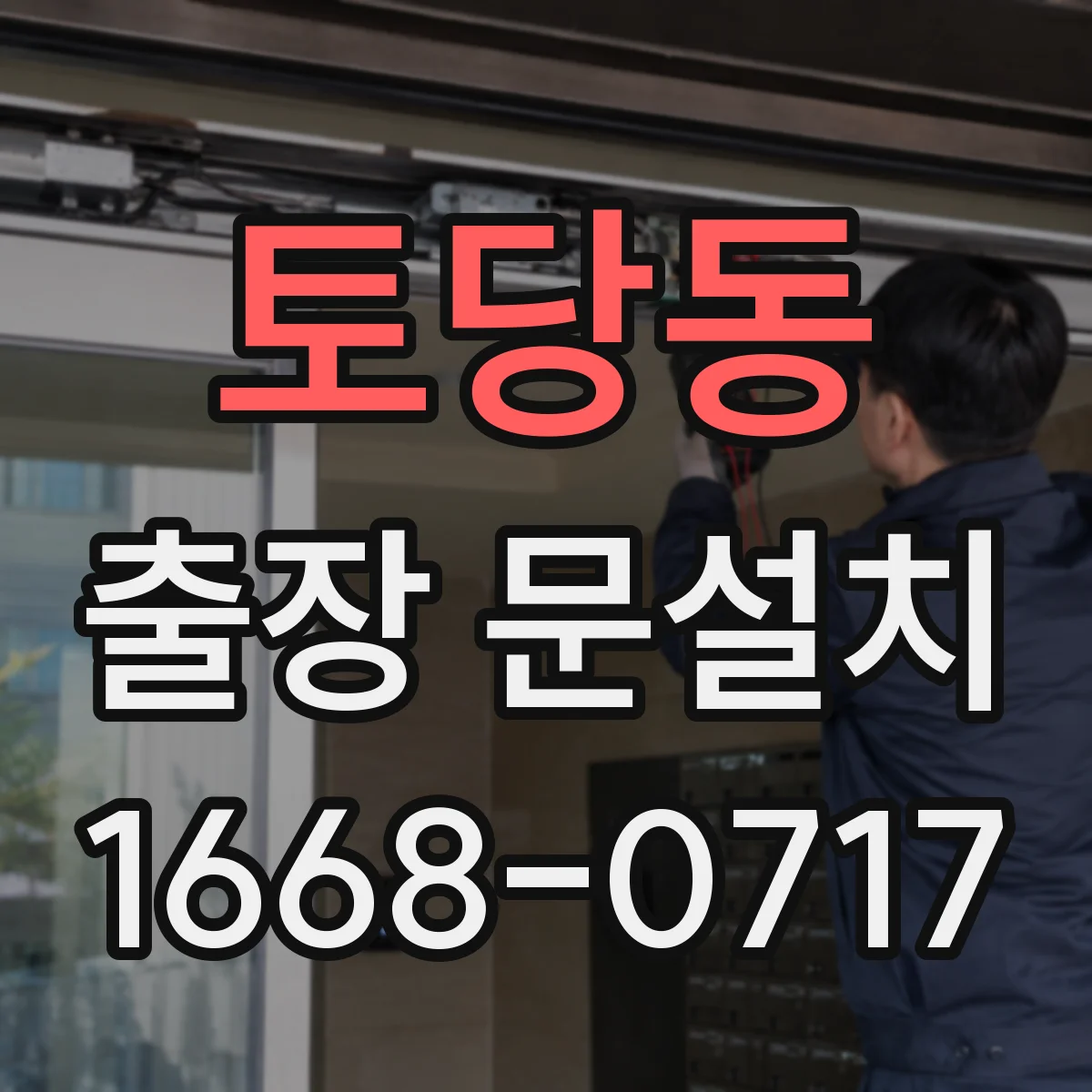 토당동 출장 문설치