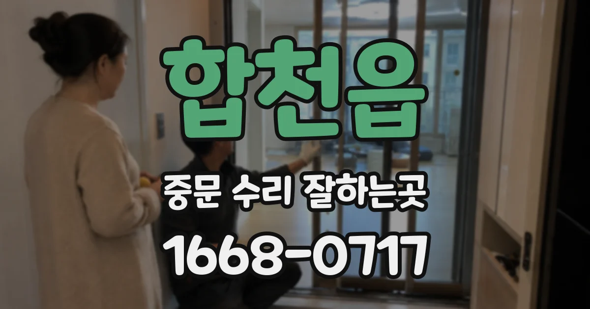 합천읍 중문 수리 잘하는곳