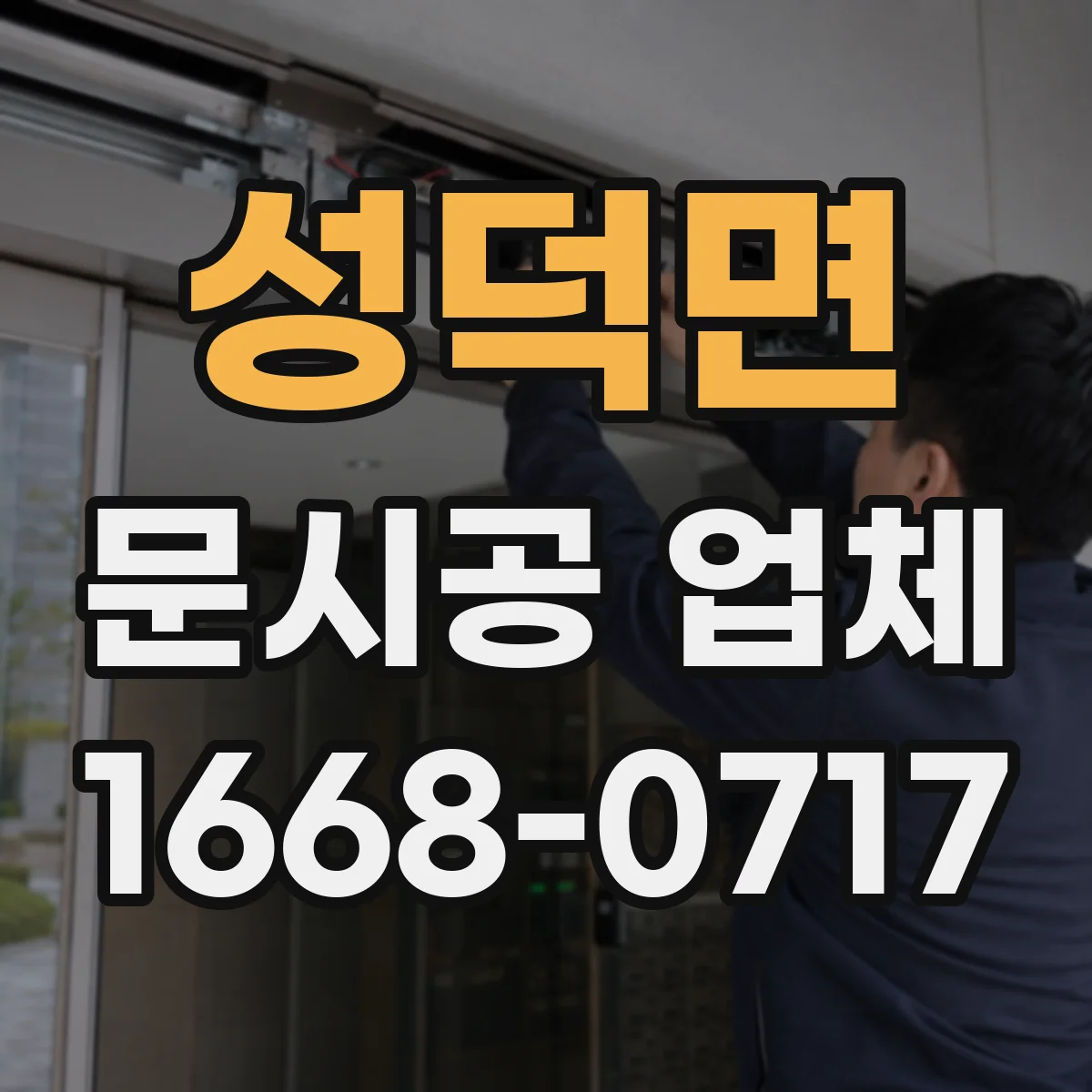 성덕면 문시공 업체 소음 민감 구역 작업 가이드 제공