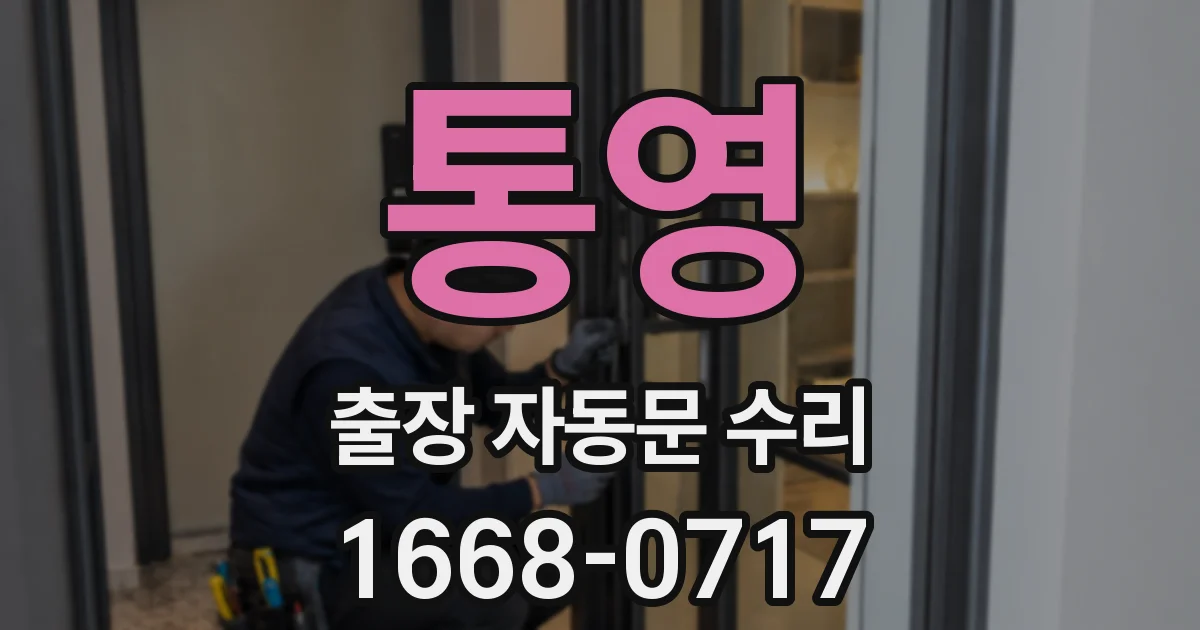 통영 출장 자동문 수리