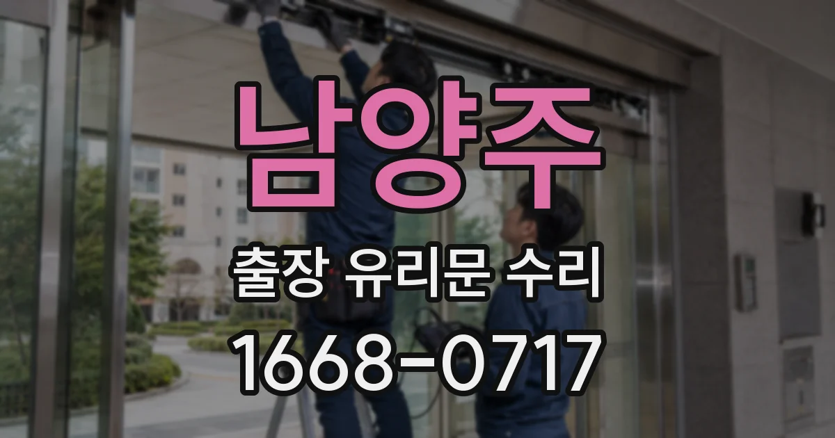 남양주 출장 유리문 수리