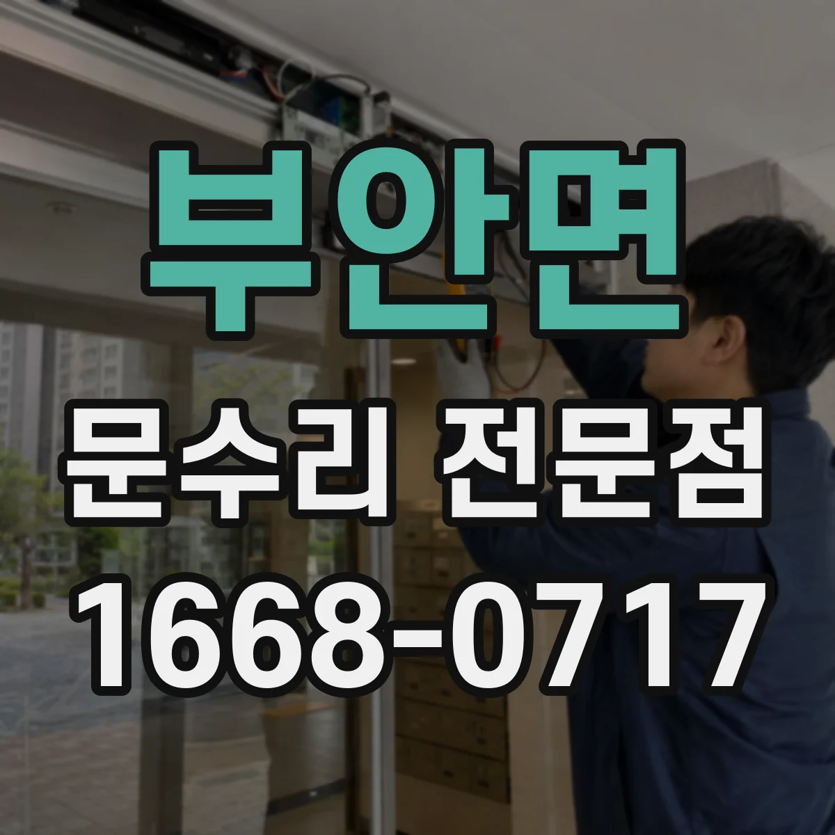 부안면 문수리 전문점