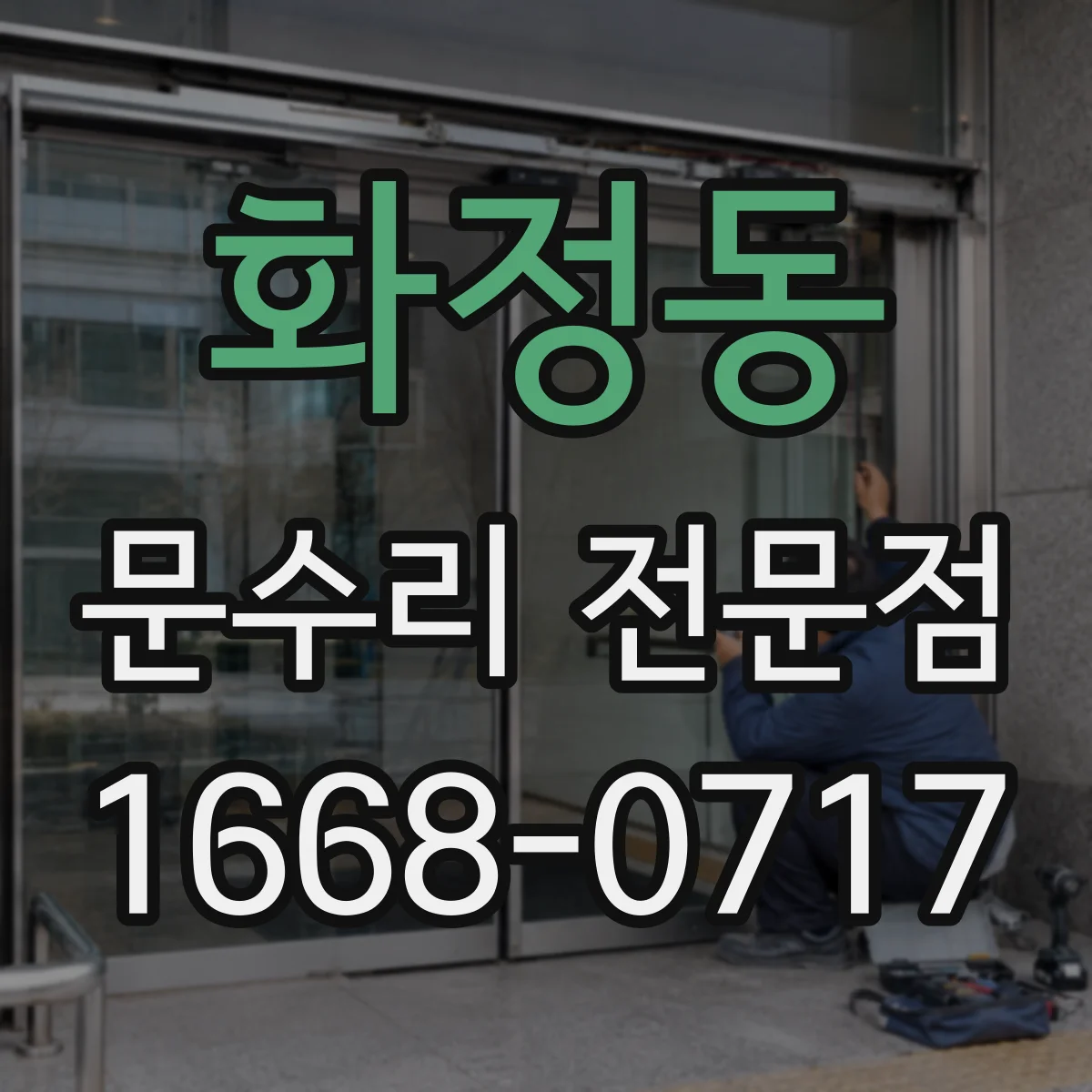 화정동 문수리 전문점