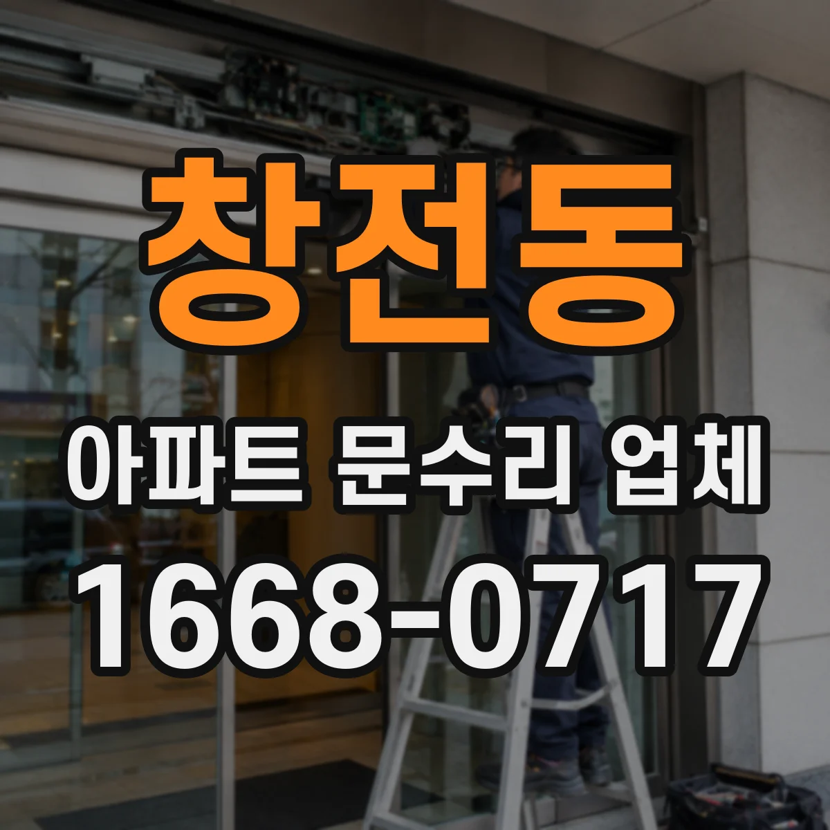 창전동 아파트 문수리 업체