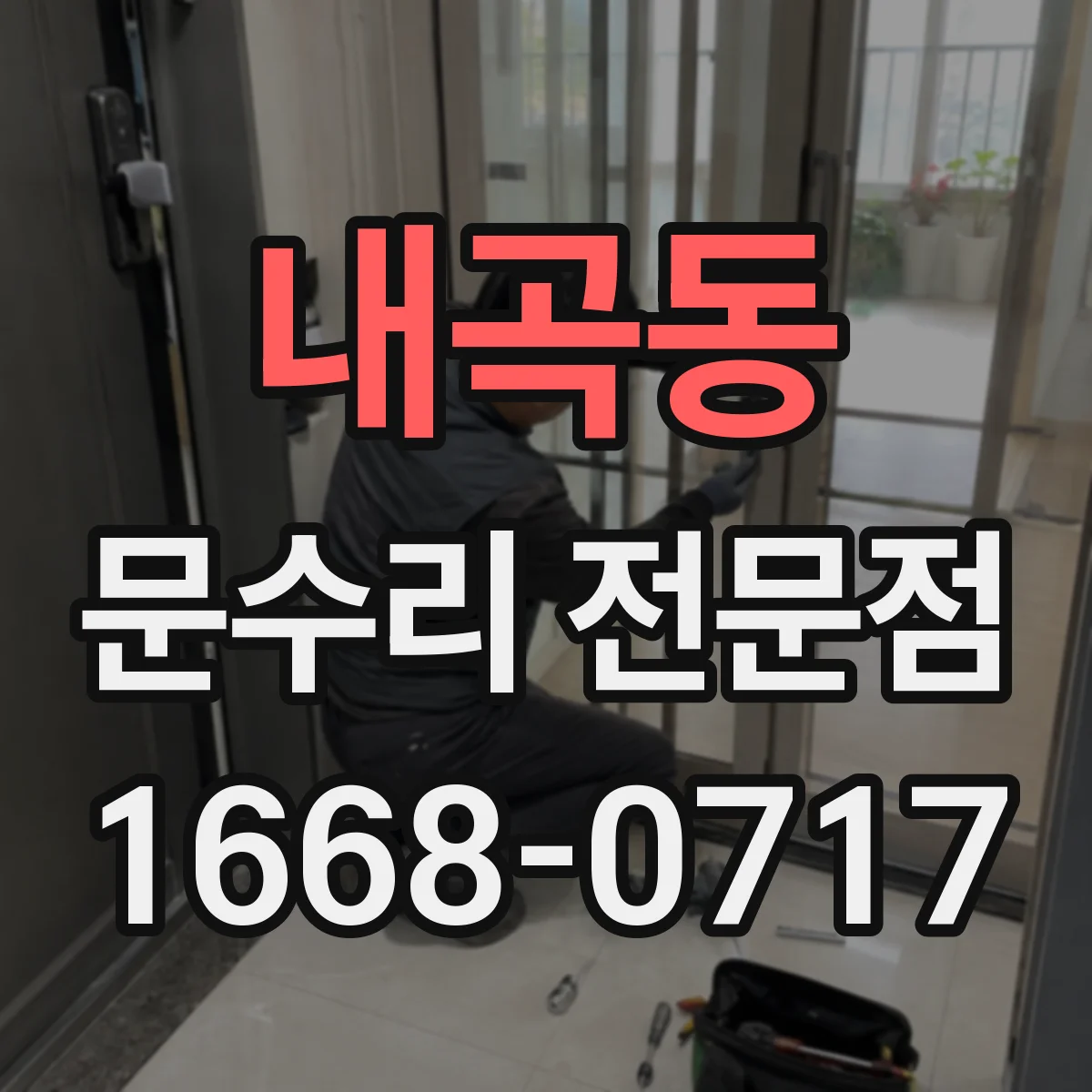 내곡동 문수리 전문점