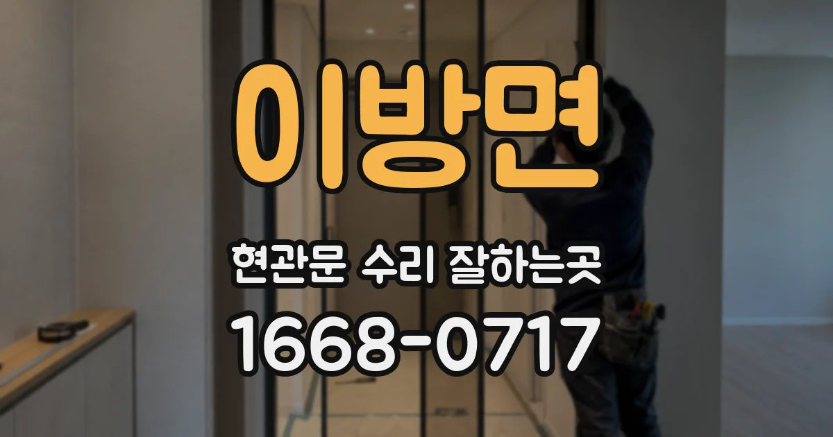 이방면 현관문 수리 잘하는곳
