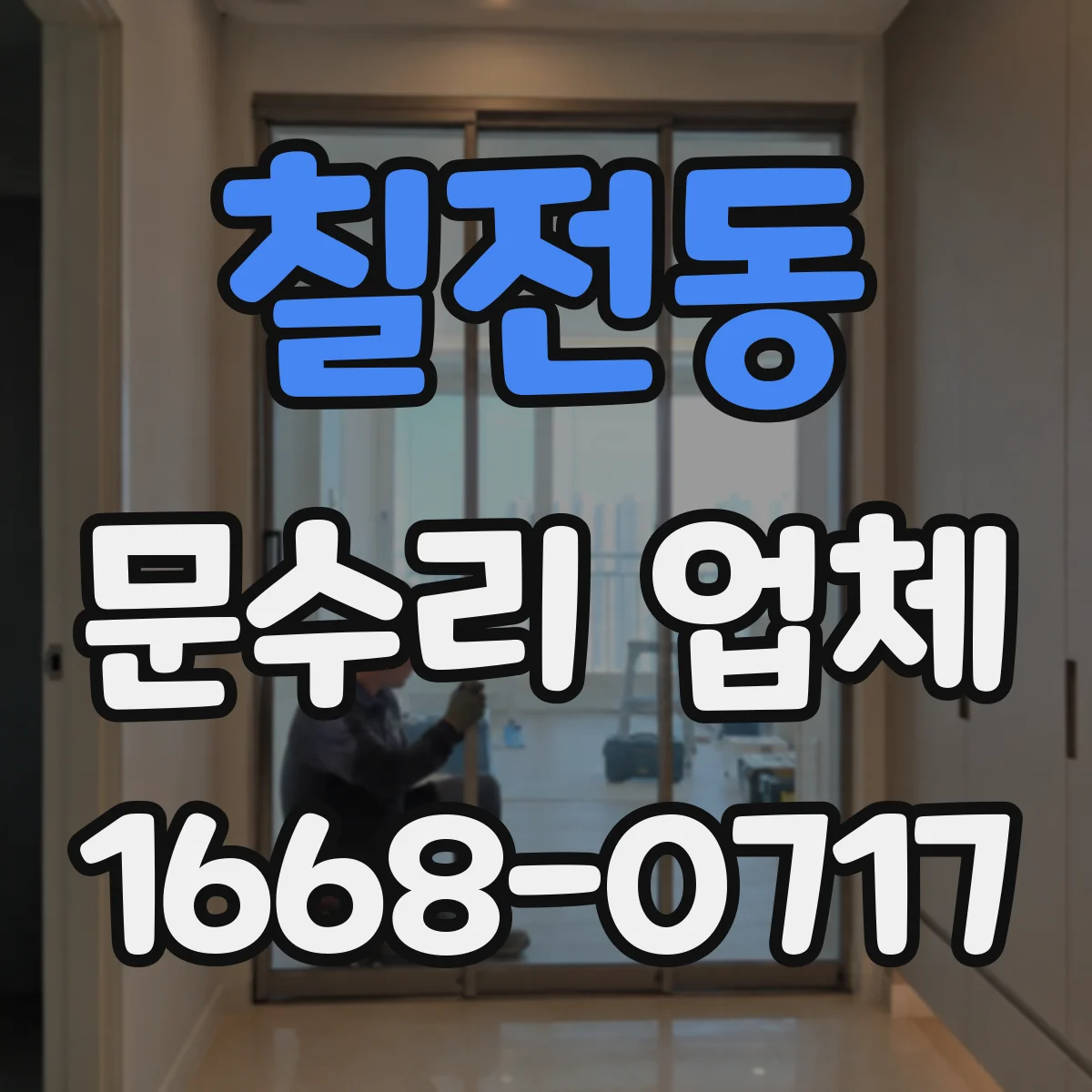 칠전동 문수리 업체 중문 레일 처짐 보수 비용 상담 가능