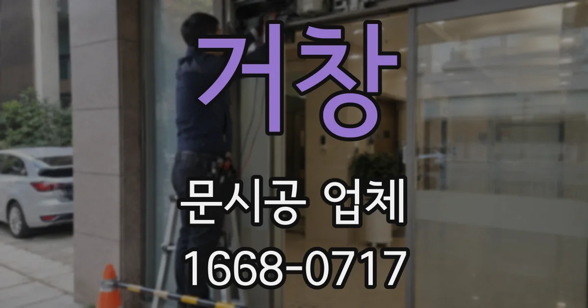 거창 문시공 업체