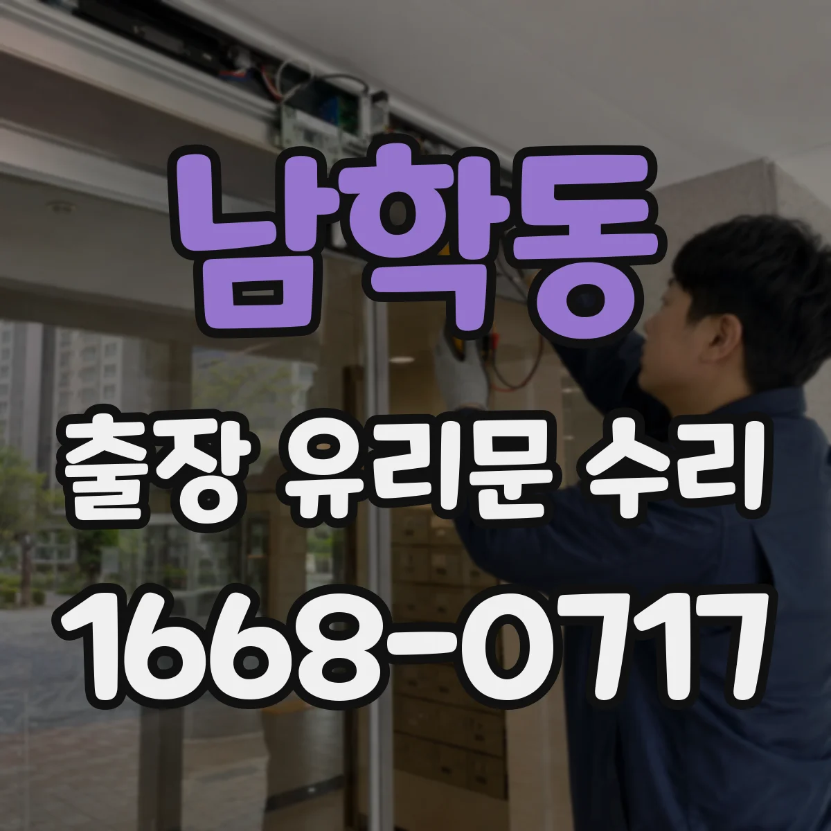 남학동 출장 유리문 수리