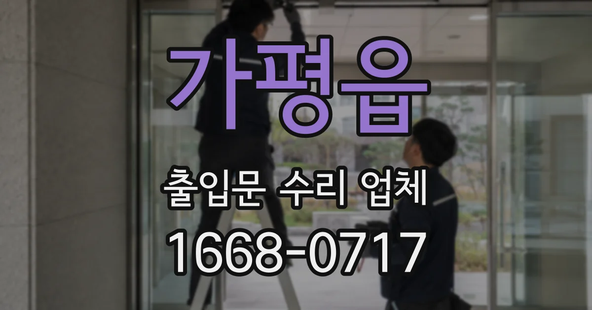 가평읍 출입문 수리 업체