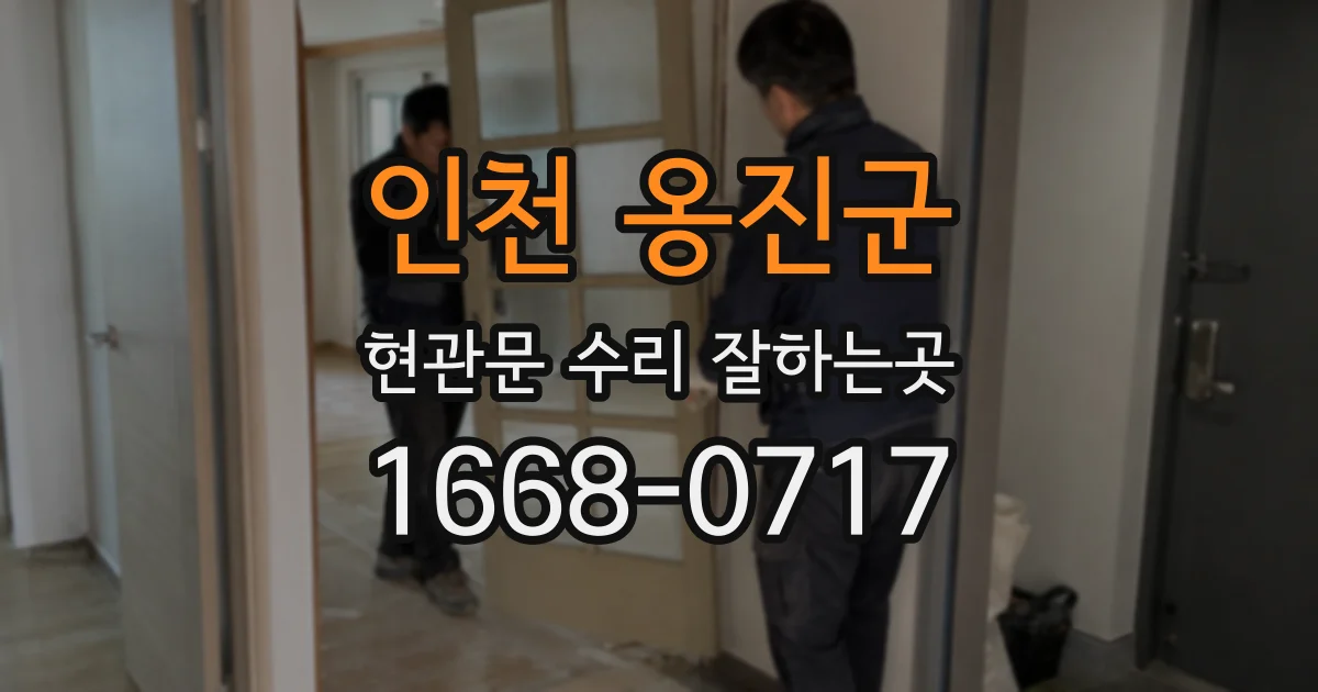 인천 옹진군 현관문 수리 잘하는곳